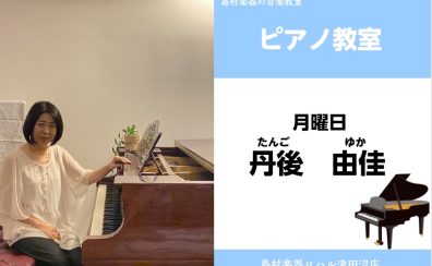 【ピアノ教室講師紹介】丹後由佳（たんご ゆか）