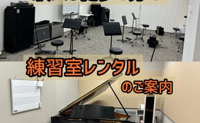 【練習室レンタル】個人練習やアンサンブルにご活用ください