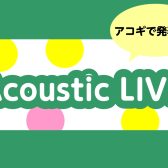 🎸AcousticLIVE2024 autumn🍁