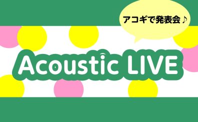 🎸AcousticLIVE2024 autumn🍁