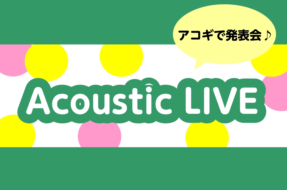 🎸AcousticLIVE2024 summer🌞