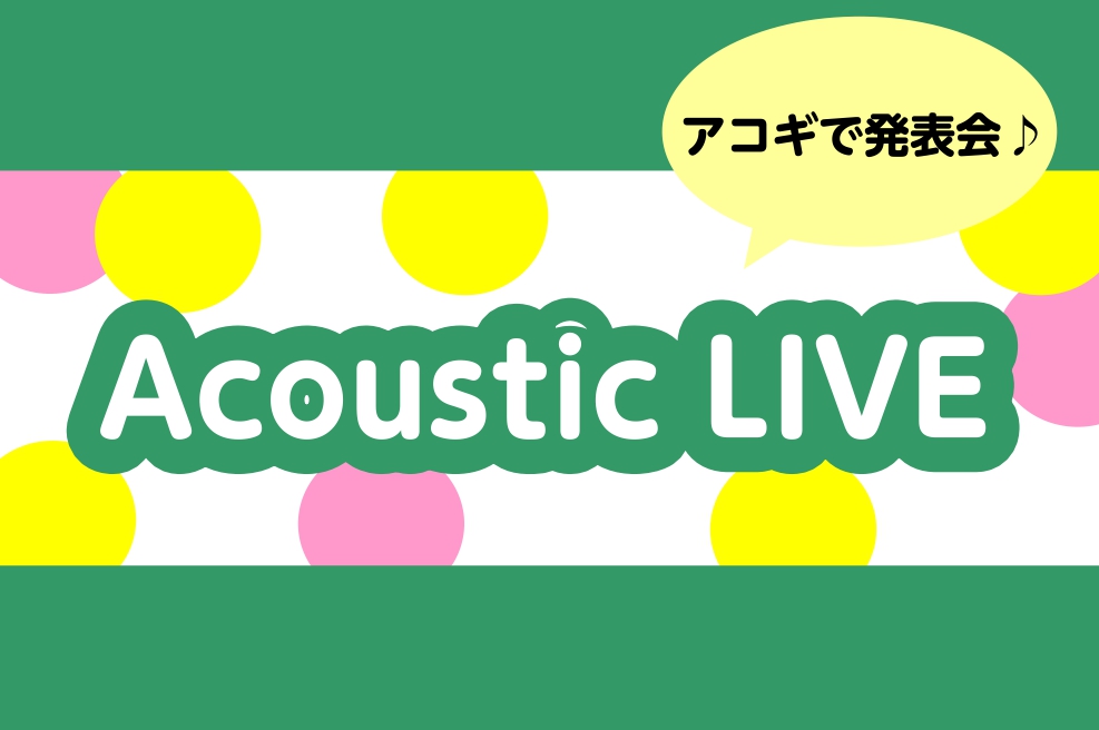 みなさまこんにちは！ロハル津田沼店の増田です。この度島村楽器ロハル津田沼店ではアコースティックギターライブを開催することに致しました✨ギターを始めたての方から、ブランクがある方、バリバリ現役の方まで大歓迎💪人前で演奏する楽しさを知りましょう！！！ CONTENTSAcousticLIVEとは参加ルー […]