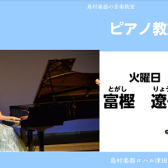 【ピアノ教室講師紹介】富樫 遼子（とがしりょうこ）