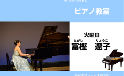 【ピアノ教室講師紹介】富樫 遼子（とがしりょうこ）