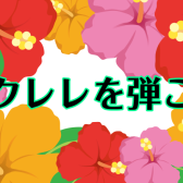 ロハル津田沼店 ウクレレのご案内