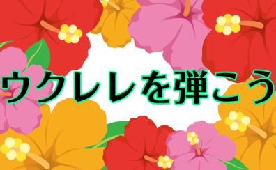 ロハル津田沼店 ウクレレのご案内