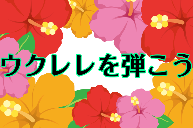 この記事を見ているあなた！！今年の夏に向けてウクレレを始めてみませんか？当店は、ウクレレを始める方大応援📢⚡気になる方はお気軽にお問合せ下さい！ ===================== 　 当店オススメウクレレご紹介🌴 急にウクレレを始めようと言われてもどうやって選べばいいのか分からない…そんな […]