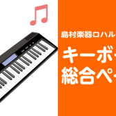 【キーボード総合案内】当店オススメキーボードのご紹介！