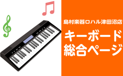 【キーボード総合案内】当店オススメキーボードのご紹介！