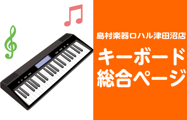 お子様のはじめての楽器に大人気！ 当店で展示しているモデルやお得な情報をご紹介しております。 お子様が喜ぶ光る鍵盤シリーズから、大人向けのシンプルなタイプまで、幅広く取り揃えております。 どなたでも気軽に始められるキーボードをこの機会に楽しく始めてみませんか？皆さまのご来店お待ち申し上げております！ […]