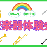 憧れのあの楽器にチャレンジ！管楽器体験会のご案内