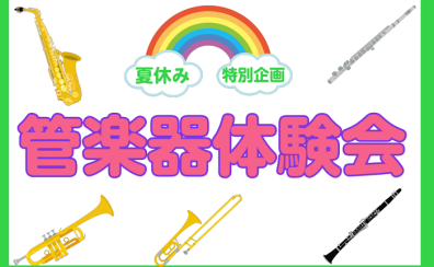 憧れのあの楽器にチャレンジ！管楽器体験会のご案内