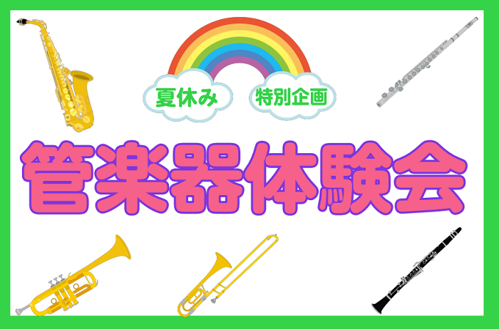 夏休みの思い出に！管楽器にチャレンジしませんか？ お子様（小学生以上）から大人の方までどなたでもお気軽にお試しいただける管楽器の体験会を開催いたします♪持ち方から一緒にスタッフと体験してみませんか？ ・管楽器って種類があるけど、なにが自分に向いてるのかわからない…・初めての管楽器、ちゃんと音が出せる […]