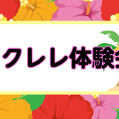 【8/3(土)】ウクレレ体験会