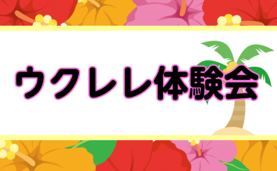 【8/3(土)】ウクレレ体験会