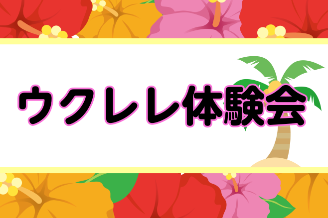 夏の楽器といえばウクレレ！この体験会を機にウクレレを始めてみませんか？ お子様から大人の方までどなたでもお楽しみいただけるウクレレ体験会を開催いたします♪ 夏休みの思い出にぜひ、スタッフと一緒に演奏しましょう！ CONTENTSウクレレ体験会 イベント概要選べる3つのコースお問い合わせウクレレ体験会 […]