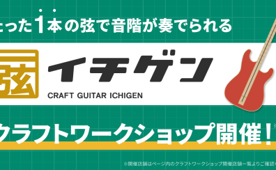 【8/10(土)】一弦だけのギター「イチゲン」クラフトワークショップ、開催いたします！！