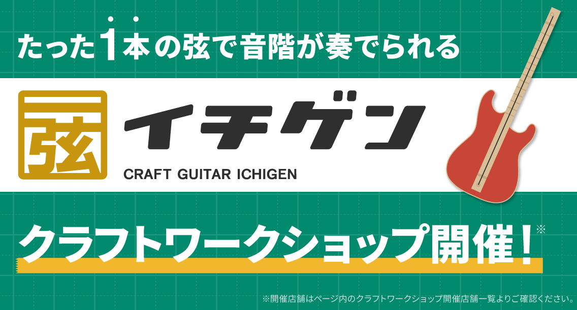 こんにちは！ロハル津田沼店の中村です。手軽に楽しめる本格ギターが作れるキット「イチゲン」が2023年7月22日(土)に島村楽器にて発売。このたび、イチゲンを作るイベントを津田沼店で開催することになりました。 材料はこれだけ！ 「イチゲン」はその名の通り、一弦のギターです。お子様や初めての方でも楽しめ […]