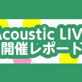 AcousticLive2024🎸開催レポート