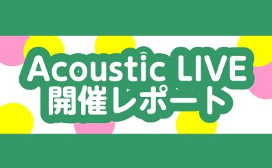AcousticLive2024🎸開催レポート