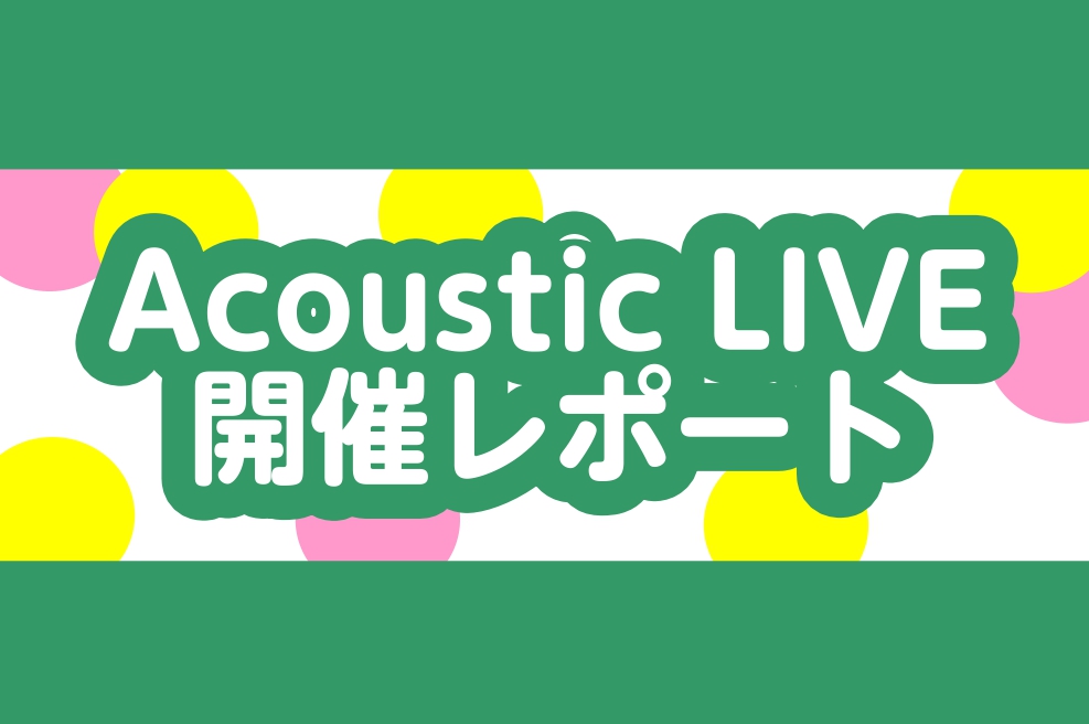 みなさんこんにちは！ロハル津田沼店の増田です♪6月22日土曜日に、当店でアコースティックライブを開催いたしましたのでその様子を少しお見せします👀これを見て気になったあなた！是非次回のイベントに遊びにいらして下さいね♪ CONTENTS開催の経緯開催者様レポート最後に開催の経緯 全国の島村楽器にて、年 […]
