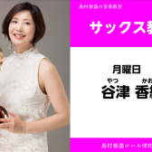 【サックス教室講師紹介】谷津 佳織（やつ かおり）