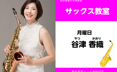 【サックス教室講師紹介】谷津 佳織（やつ かおり）