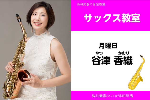 月曜日 担当　谷津　香織（やつ　かおり） CONTENTS講師プロフィール講師インタビューコース概要体験レッスンのお申込みお問い合わせ講師プロフィール 茨城県水戸市出身。武蔵野音楽大学音楽学部器楽学科サクソフォーン専攻卒。 水戸芸術館主催 第8回「茨城の名手・名歌手たち」オーディション合格、同演奏会 […]