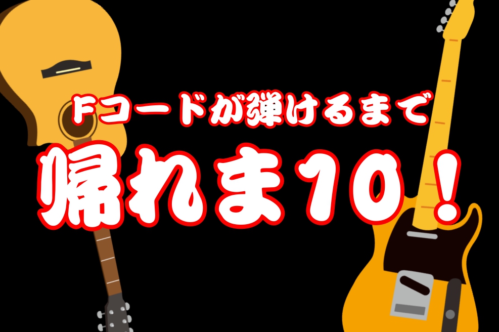 皆様こんにちは！ロハル津田沼店の小松です。突然ですが、ギターを始めた時の最初の関門は何だとおもいますか？そう、『Fコード』！Fコードが難しくて挫折している人を何度も見てきました…。 そんなFコードで挫折する人を救うべく、店長立ち上がります！夏休みに店長小松と鬼のレッスンをしましょう🔥 CONTENT […]