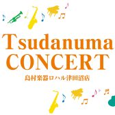 🎹TsudanumaCONCERT 開催します🎷