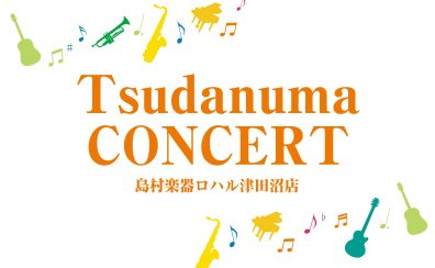 🎹TsudanumaCONCERT 開催します🎷