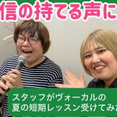 ヴォーカル初心者のスタッフが夏の短期レッスンを受けてみた！【2/3回目】