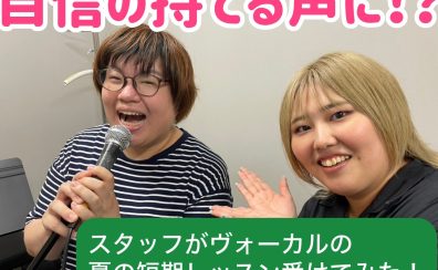 ヴォーカル初心者のスタッフが夏の短期レッスンを受けてみた！【2/3回目】