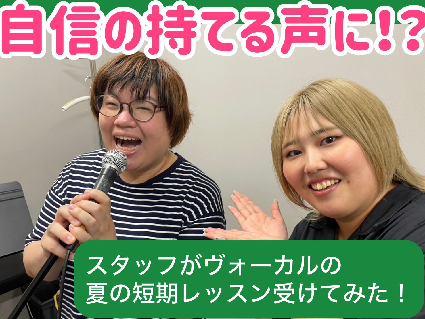 CONTENTS声や歌に自信がなくても大丈夫！担当してくださった先生はいよいよレッスンスタート！2回目を終えてお問合せ声や歌に自信がなくても大丈夫！ こんにちは。ロハル津田沼店音楽教室担当の郷湖です！ 今回は夏の短期レッスン2回目の様子をお届けします。 1回目のレッスンの様子はコチラ↓ 担当してくだ […]