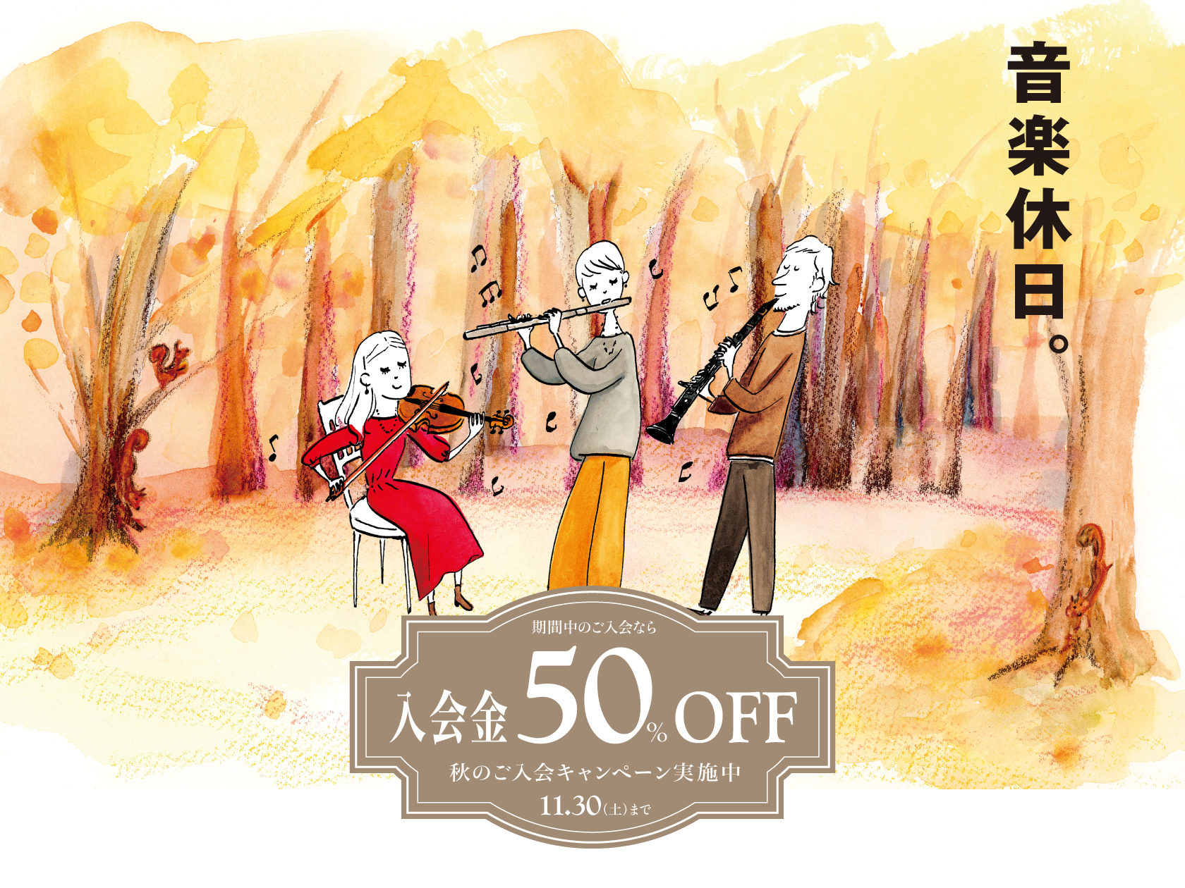 入会金50%オフ！秋のご入会キャンペーン 2024年11月30日まで 島村楽器ロハル津田沼店は、丸善さん・ユザワヤさんが入っているビル「ロハル津田沼」の3階にございます。ピアノやバイオリン、ドラムなどの定番コースに加え、フルート、サックス、トランペットなど管楽器コースも充実しています。またお子様の習 […]