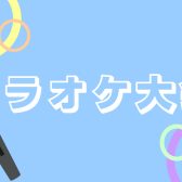 【開催終了】📢津田沼カラオケ大会🎤