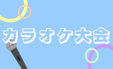 【開催終了】📢津田沼カラオケ大会🎤