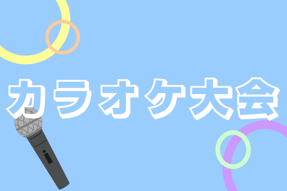 みなさまこんにちは！ロハル津田沼店の増田です。この度津田沼店では、カラオケ大会を開催する運びとなりました🎤普段一人でカラオケに行かれる方、人前で歌うのにあこがれがある方、のど自慢したい方 etc…歌うのが大好きな方誰でも大歓迎✨たくさんの参加をお待ちしております♪ CONTENTS津田沼カラオケ大会 […]