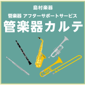 【管楽器メンテナンス】島村楽器の管楽器アフターサポート「管楽器カルテ」実施中！ロハル津田沼店