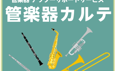 【管楽器メンテナンス】島村楽器の管楽器アフターサポート「管楽器カルテ」実施中！ロハル津田沼店