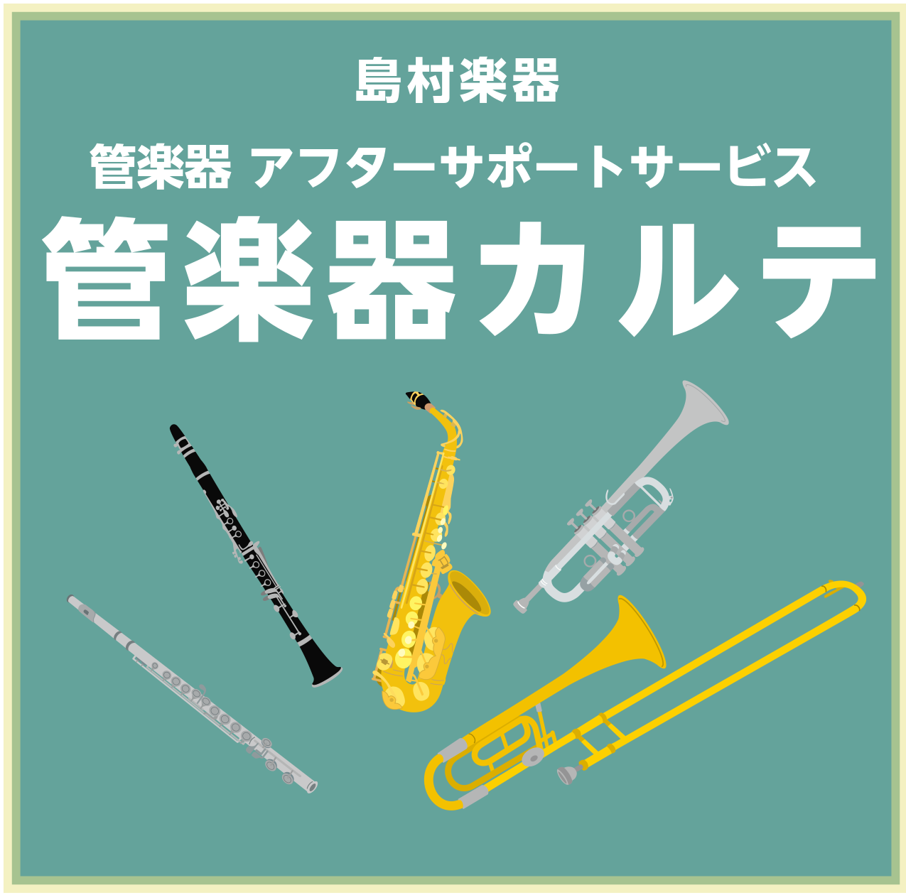 CONTENTS管楽器カルテとは…？アフターサポートの3つのステップ開催日時・お申し込み問い合わせ先管楽器カルテとは…？ 上達への近道！より良い状態で楽器を長くお使いいただくためのサービスです。 ご購入いただいた管楽器をより良い状態で長く使っていただくために特定の店舗にて実施しているアフターサポート […]