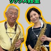 定年後の趣味にサックス始めてみませんか？