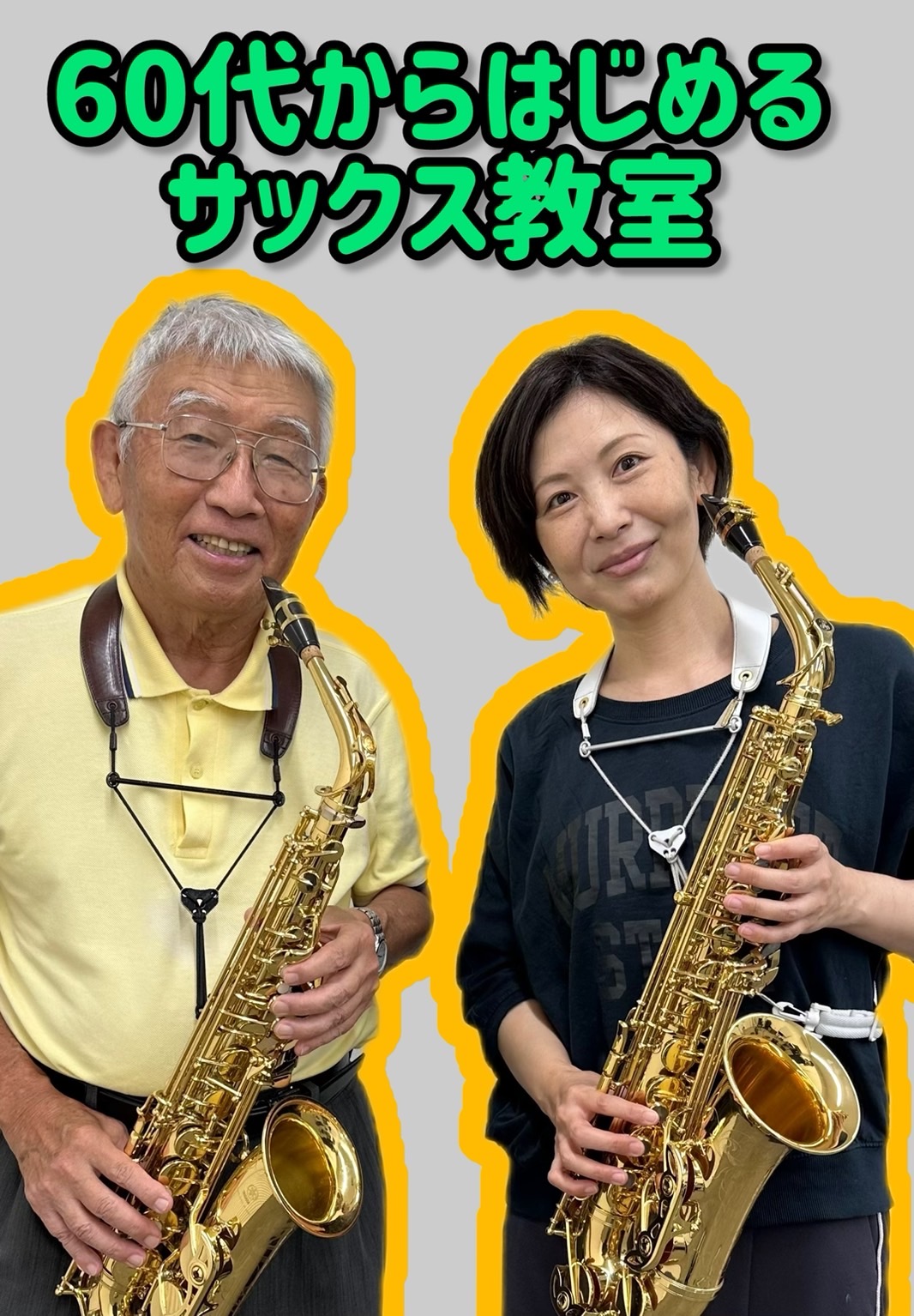 CONTENTS今からでも遅くない！らくらくサックス教室60代以上の方に人気な理由は？担当講師紹介スタッフよりお問合せ今からでも遅くない！らくらくサックス教室 サックスは、吹奏楽部の学生の方にも人気が高い楽器の1つですが、実は大人の方、50代以上の方にもとても人気のある楽器です。お仕事の後にレッスン […]