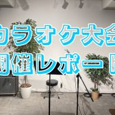 🎤カラオケ大会開催レポート📝