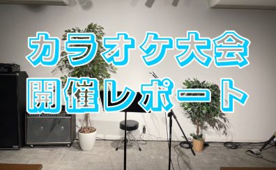 🎤カラオケ大会開催レポート📝