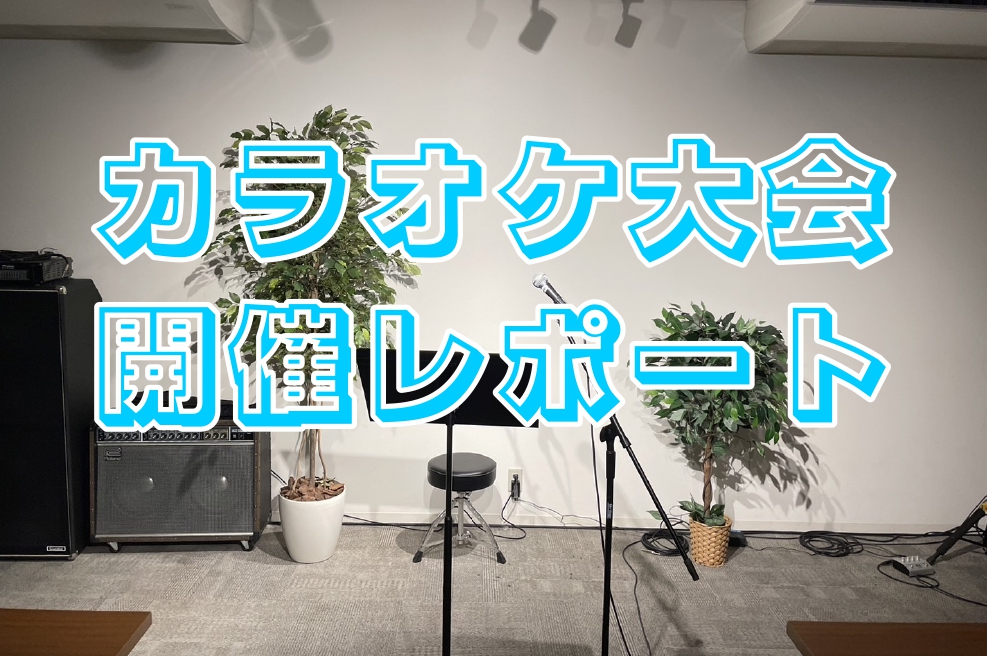 皆様こんにちは！先日行われましたカラオケ大会🎤おかげさまでとっても素敵な1日となりました✨今回はその一部始終をお届け！！！お時間ある時にゆっくりご覧ください👀 CONTENTS出演者様公開ゲスト演奏-阿部先生-あとがき出演者様公開 樋口美蘭 当店のイベントの常連さん、美蘭ちゃん！キュートな見た目とは […]
