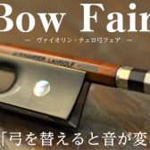 バイオリン・チェロ弓フェア11月27日(水)～12月3日(火)開催！