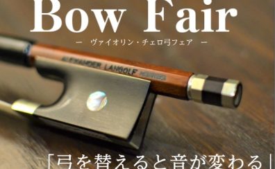バイオリン・チェロ弓フェア11月27日(水)～12月3日(火)開催！