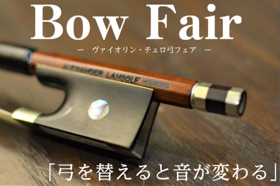 弓を替えると音が変わる！ バイオリン・チェロ弾きの皆さん！日頃の練習の際、どんな弓で演奏されていますか？ 弓はバイオリンやチェロを弾くためののツールではないんです・・！上達に影響を与える重要な「楽器」です。弓を替えるだけで、今まで苦戦して弾けなかった箇所が弾ける様になるだけでなく、「音」も変わります […]