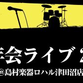 忘年会ライブ★開催決定！！